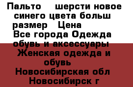 Пальто 70 шерсти новое синего цвета больш. размер › Цена ­ 2 999 - Все города Одежда, обувь и аксессуары » Женская одежда и обувь   . Новосибирская обл.,Новосибирск г.